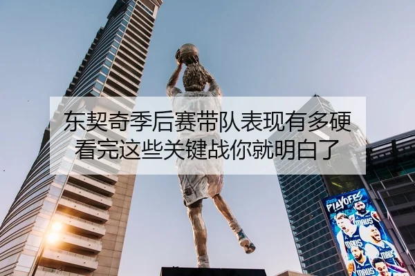 东契奇季后赛带队表现有多硬 看完这些关键战你就明白了